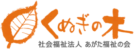 社会福祉法人あがた福祉の会　くぬぎの木